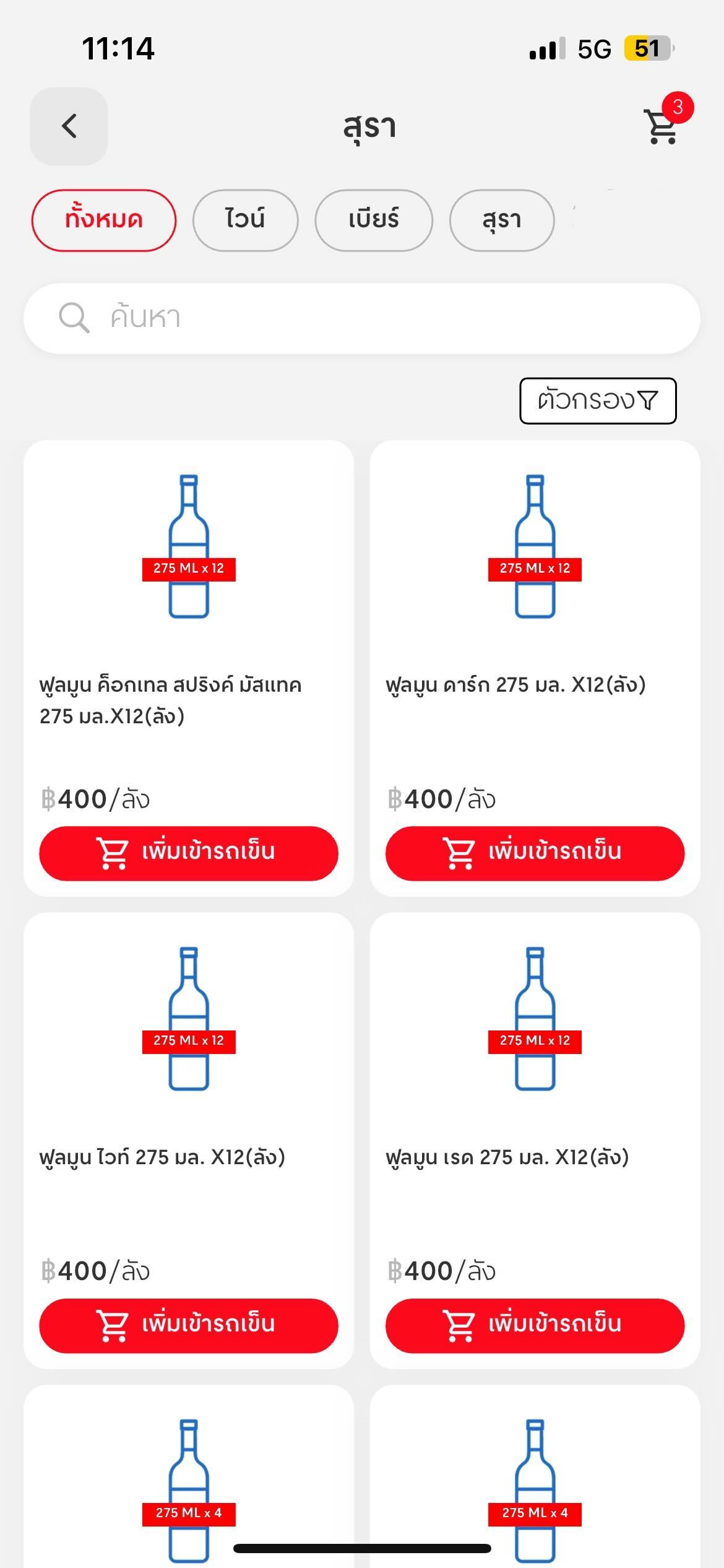ตัวอย่างลิสสุราบน GO Wholesale แอป