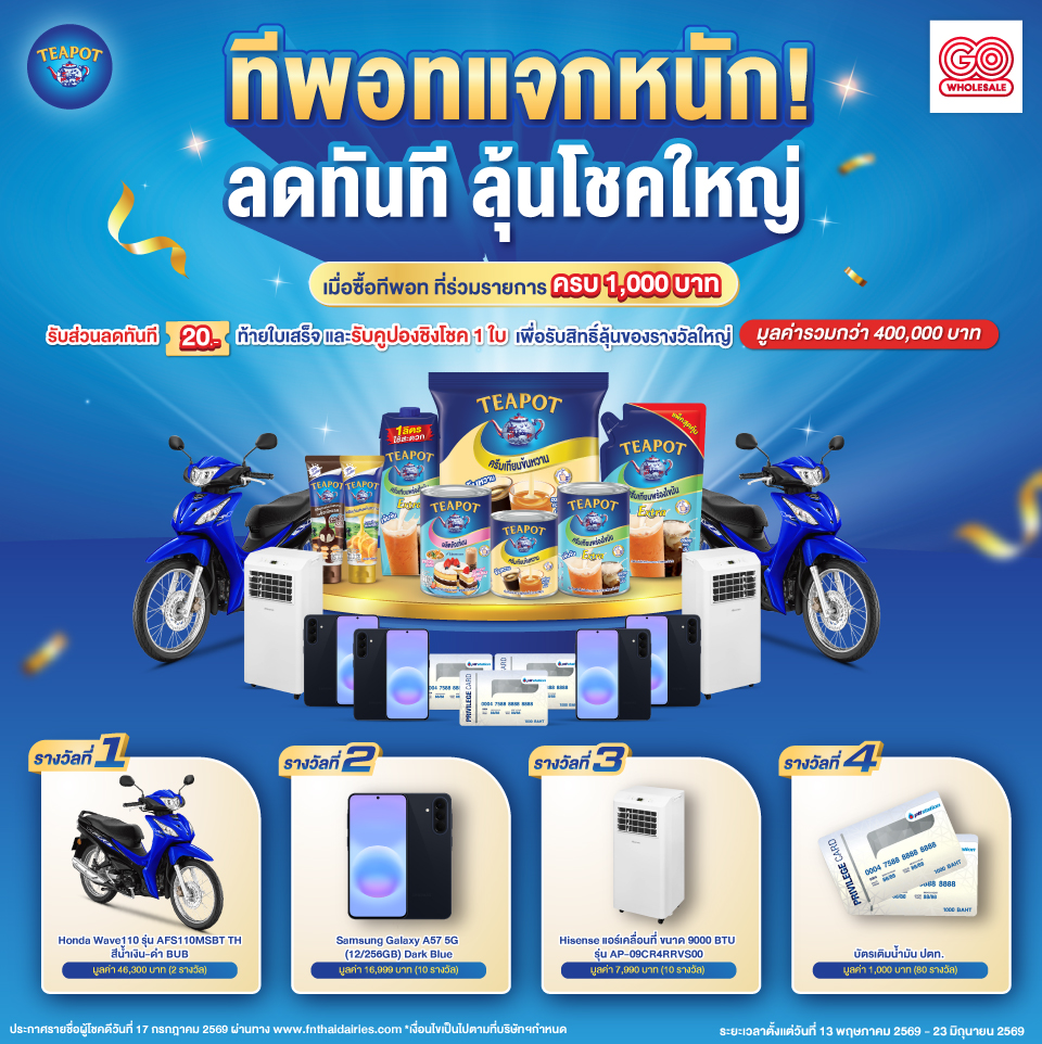 ทีพอทแจกหนัก! ลดทันที ลุ้นโชคใหญ่